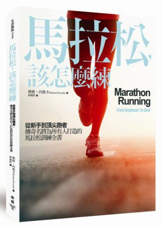 馬拉松，該怎麼練：英國傳奇馬拉松名將為所有人量身打造的馬拉松經典全書