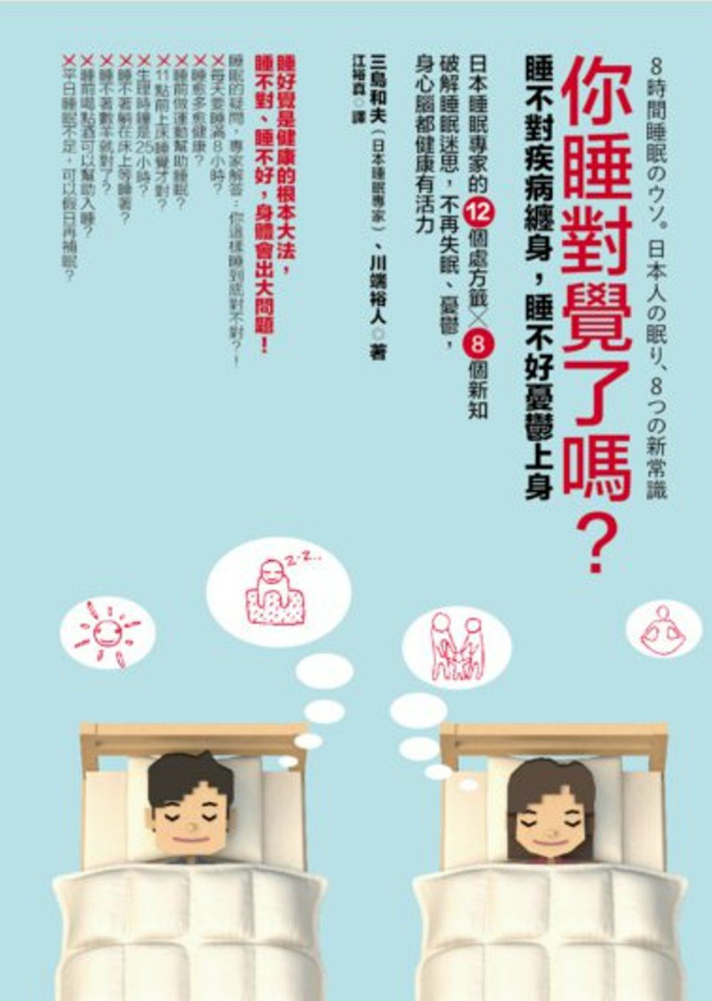 你睡對覺了嗎?：睡不對疾病纏身，睡不好憂鬱上身。日本睡眠專家的12個處方籤╳8個新知，破解睡眠迷思，不再失眠、憂鬱，身心腦都健康有活力