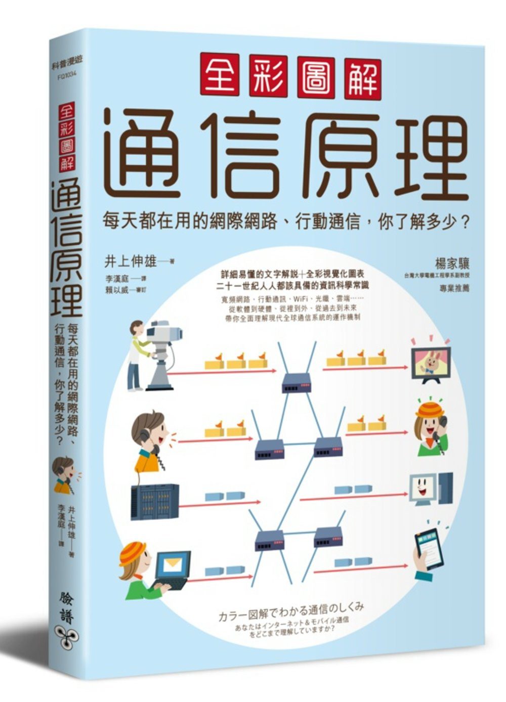 全彩圖解通信原理：每天都在用的網際網路、行動通信，你了解多少？