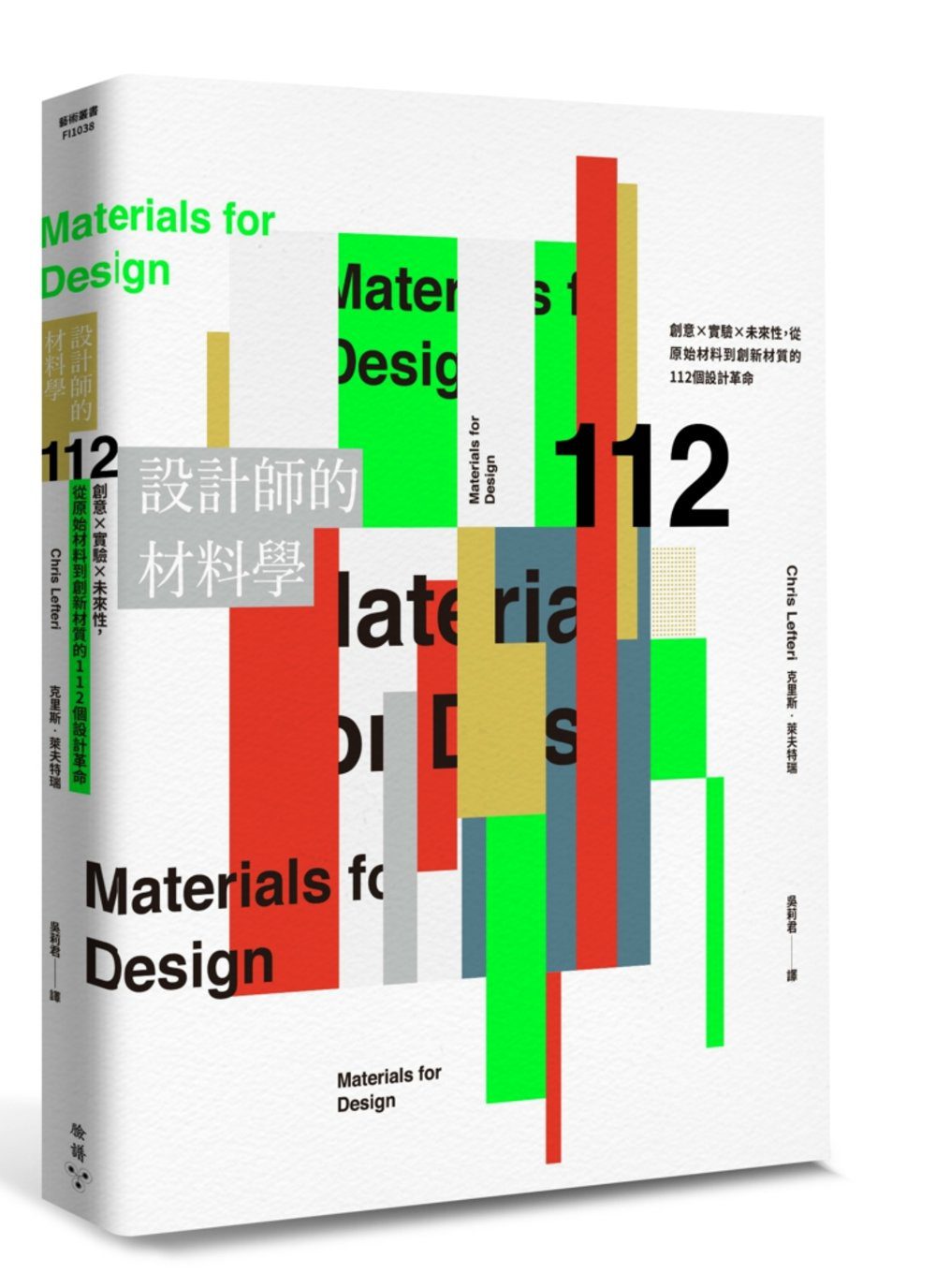 設計師的材料學：112種不可不知的材料全圖解，怎樣選材料最精準、如何用材料打造出想做的東西，兼具實用與美學、最具未來性的材料應用一次到位