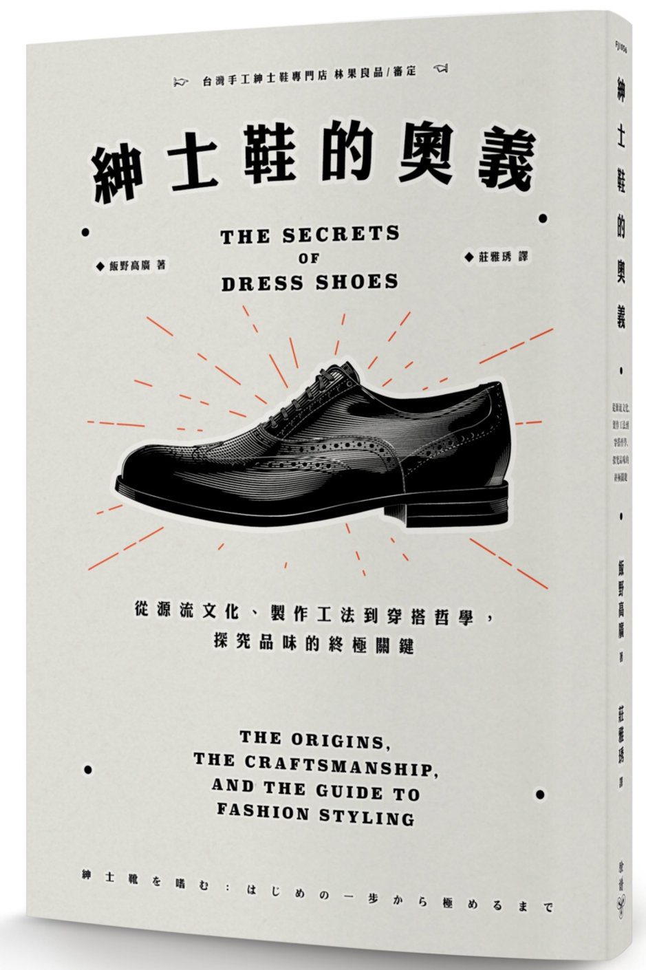紳士鞋的奧義：從源流文化、製作工法到穿搭哲學，探究品味的終極關鍵
