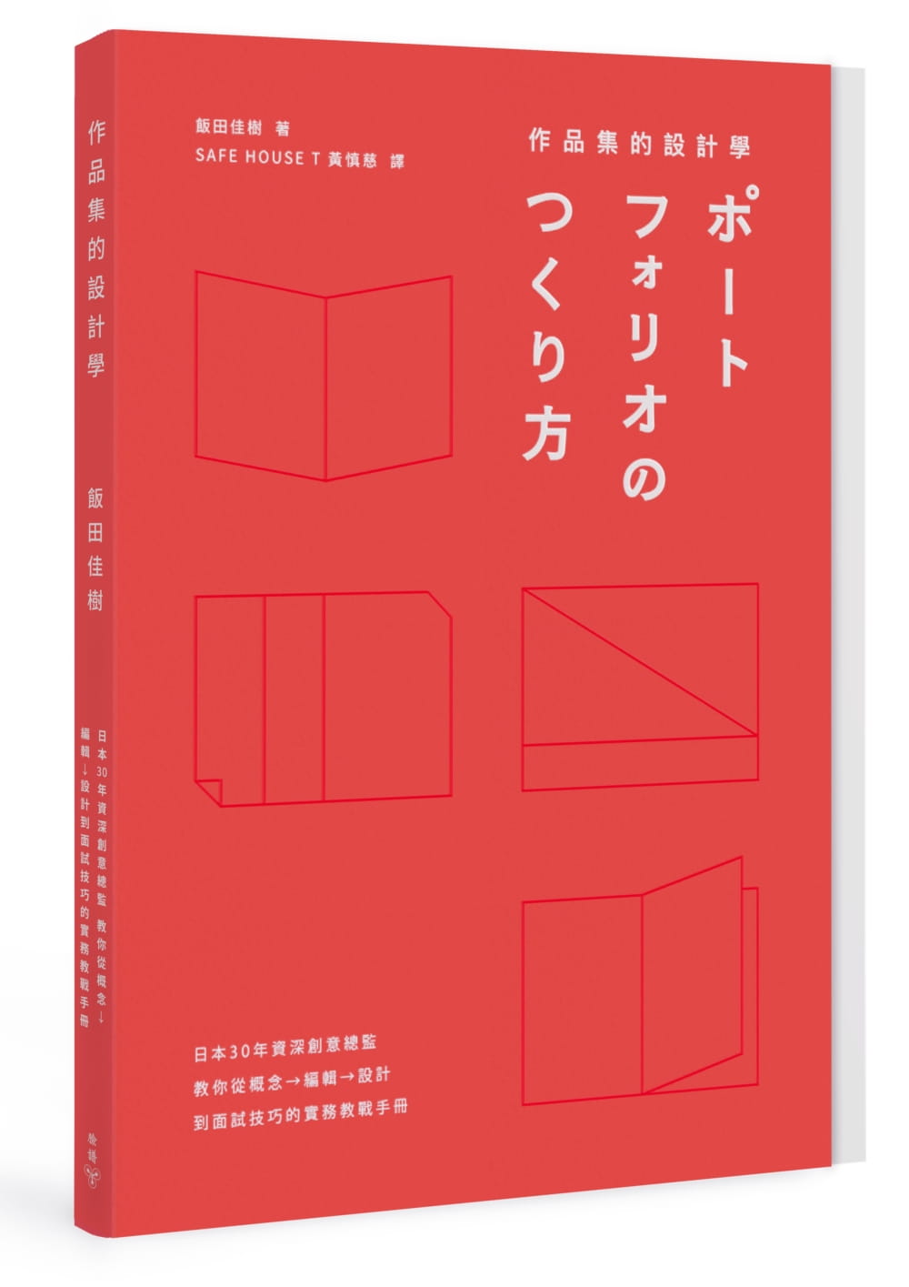 作品集的設計學：日本30年資深創意總監，教你從概念、編輯、設計到面試技巧的實務教戰手冊(特別收錄飯田老師X9位台日設計師訪談+PORTFOLIO