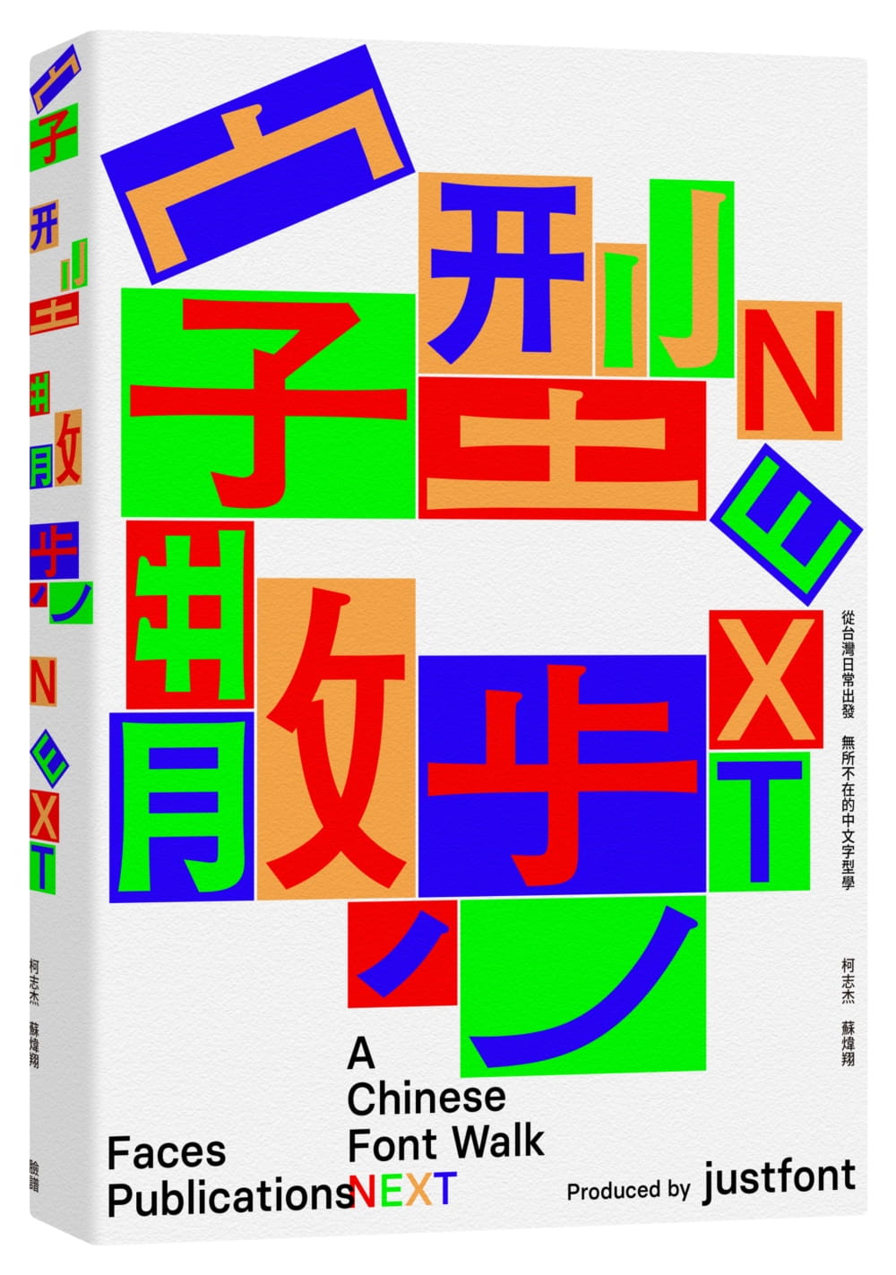 字型散步NEXT：從台灣日常出發，無所不在的中文字型學（附贈收錄台灣常用中文字型「㊣字型散步圖鑑㊣」）