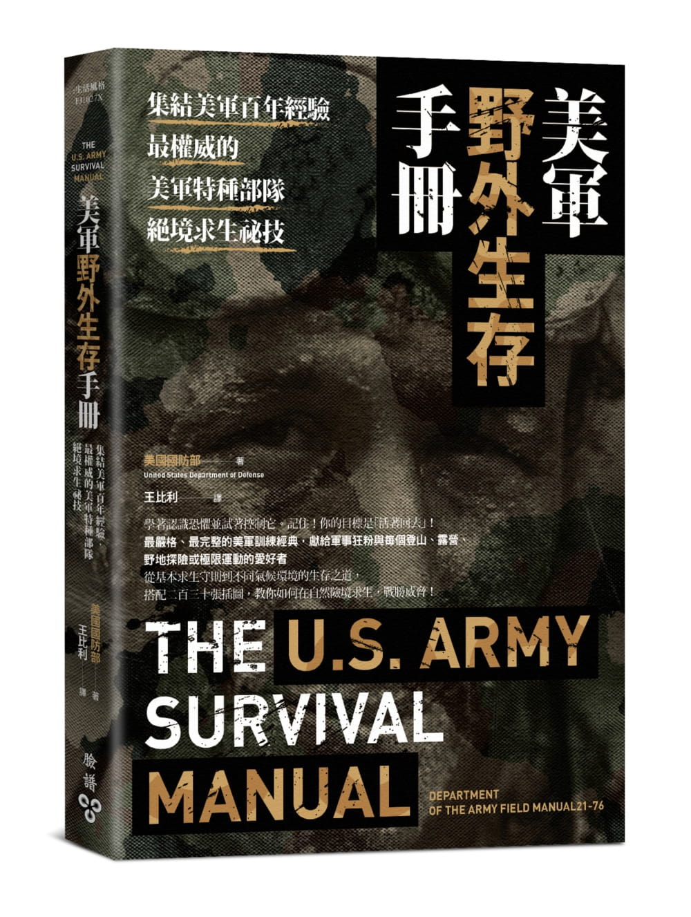 美軍野外生存手冊：集結美軍百年經驗，最權威的特種部隊絕境求生祕技