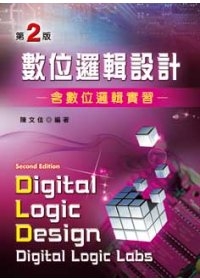 數位邏輯設計－含數位邏輯實習（第二版）
