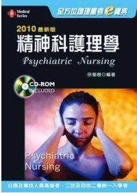 2010最新版全方位護理應考e寶典：精神科護理學(二版)