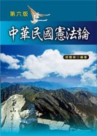 中華民國憲法論（第六版）