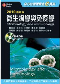 2010最新版全方位護理應考e寶典：微生物學與免疫學(二版)