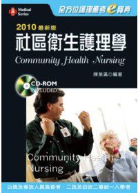2010最新版全方位護理應考e寶典：社區衛生護理學(二版)