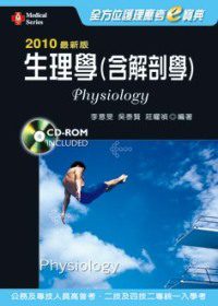 2010年最新版全方位護理應考e寶典：生理學（含解剖學）(三版)