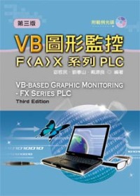 VB圖形監控：F(A)X系列PLC(第三版)