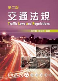 交通法規(第二版)
