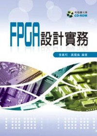 FPGA設計實務