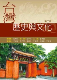 台灣歷史與文化(2版)