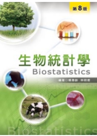 生物統計學(第八版)