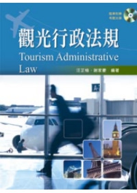 觀光行政法規