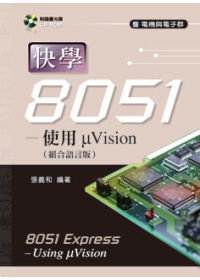 快學8051-使用uVision