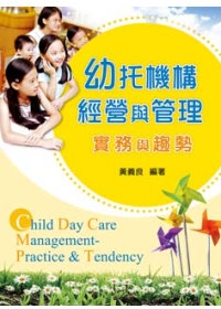 幼托機構經營與管理：實務與趨勢