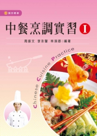 中餐烹調實習Ⅰ