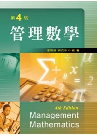 管理數學(第四版)