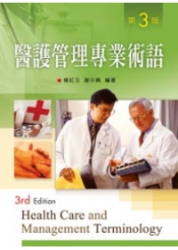 醫護管理專業術語(第三版)