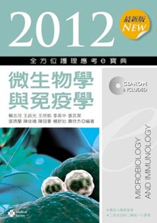 全方位護理應考E寶典：微生物學與免疫學(第四版)