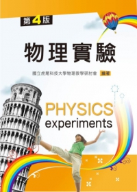 物理實驗(第四版)