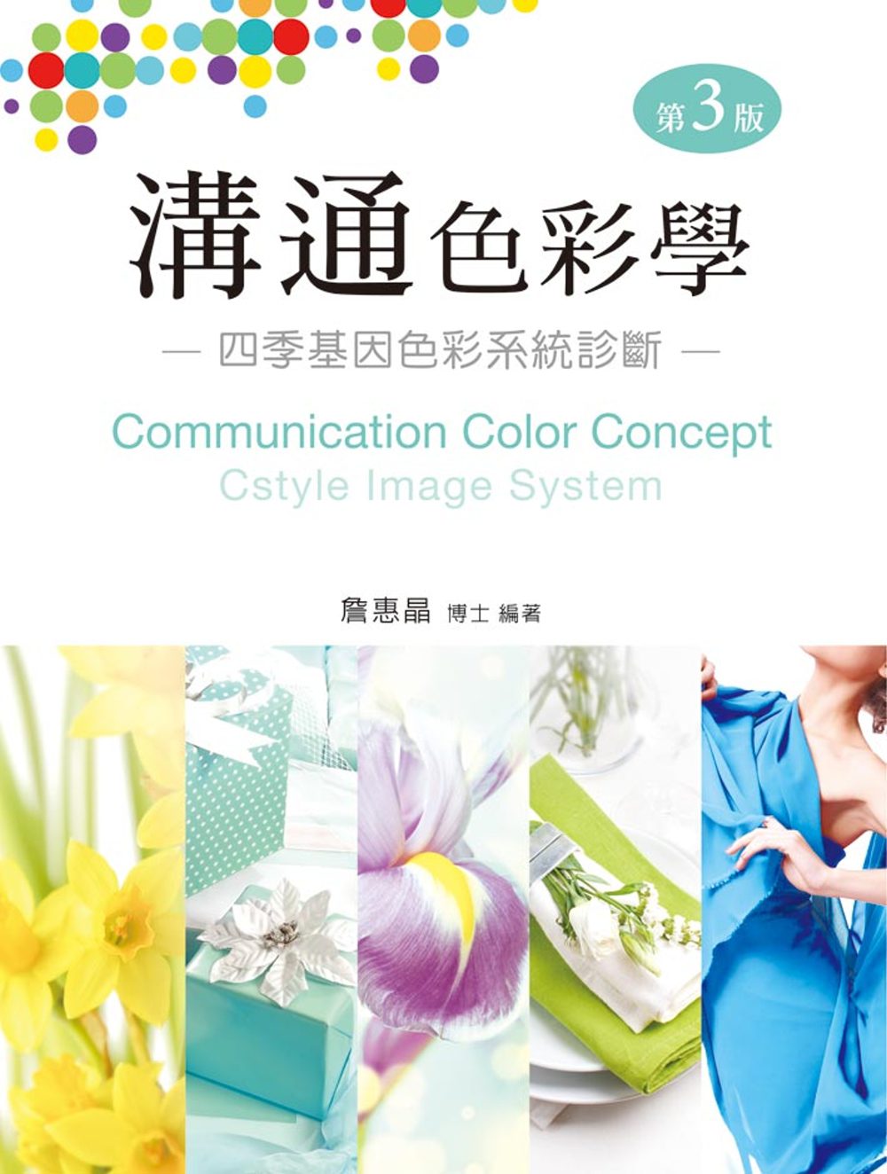 溝通色彩學：四季基因色彩系統診斷（第三版）