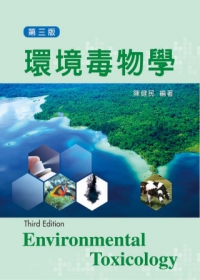 環境毒物學（第三版）