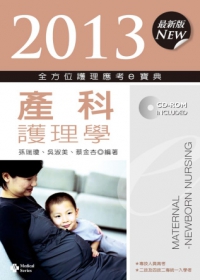 2013全方位護理應考e寶典：產科護理學(第五版)