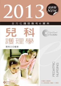 2013全方位護理應考e寶典：兒科護理學(第五版)
