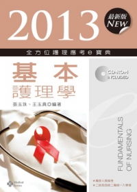 2013全方位護理應考e寶典-基本護理學(第五版)