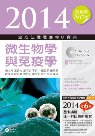 2014全方位護理應考ｅ寶典：微生物學與免疫學(第六版)