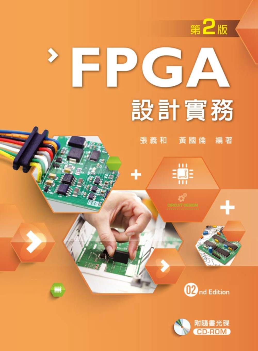 FPGA設計實務（第二版）