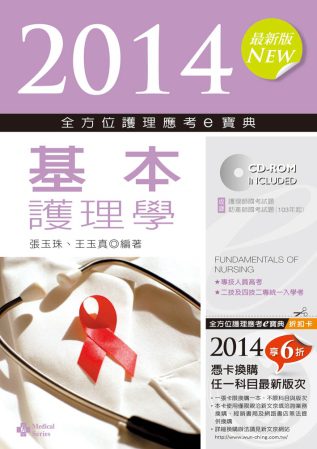 2014全方位護理應考ｅ寶典：基本護理學(第六版)