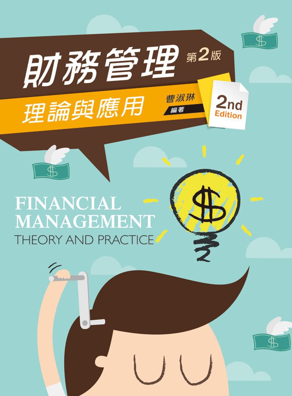財務管理：理論與應用（第二版）