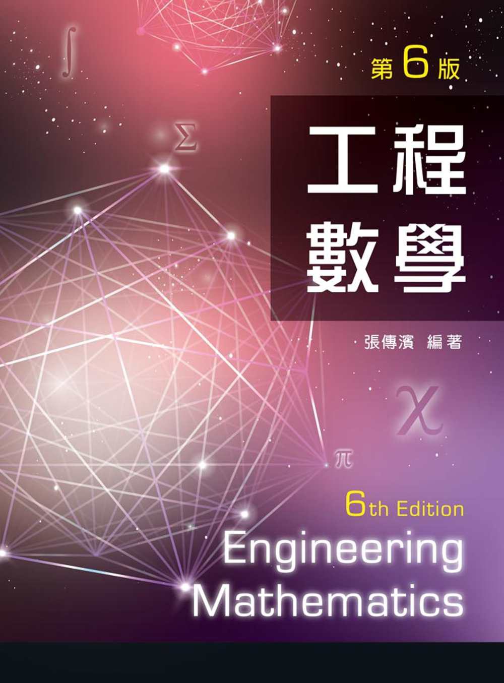 工程數學（第六版）