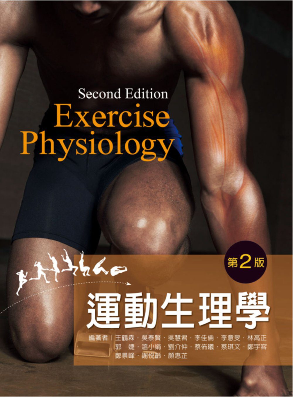 運動生理學（第二版）