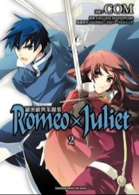 Romeo×Juliet羅密歐與茱麗葉