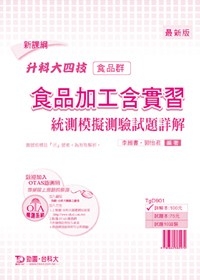 升科大四技食品群食品加工含實習統測模擬測驗試題詳解