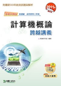 升科大四技商管群與工管類計算機概論跨越講義：(2011年最新版)附贈OTAS題測系統