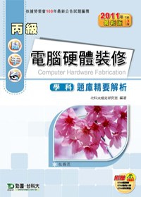 丙級電腦硬體裝修學科題庫精要解析：2011年最新版(第三版)(附贈OTAS題測系統)