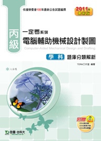 丙級電腦輔助機械設計製圖學科題庫分類解析：2011年最新版(附贈OTAS題測系統)