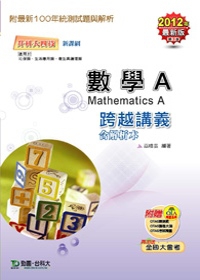 升科大四技數學A跨越講義：2012年最新版(第三版)(附贈OTAS題測系統)