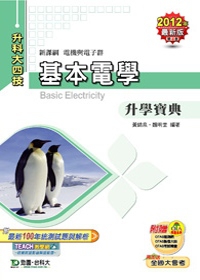 升科大四技電機與電子群基本電學升學寶典：2012年最新版(第四版)