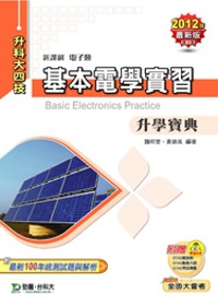 升科大四技電子類基本電學實習升學寶典：2012年最新版(第四版)(附贈OTAS題測系統)