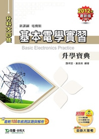 升科大四技電機類基本電學實習升學寶典：2012年最新版(第四版)