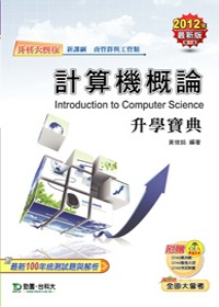 升科大四技商管群與工管類計算機概論升學寶典：2012年最新版(第五版)(附贈OTAS題測系統)