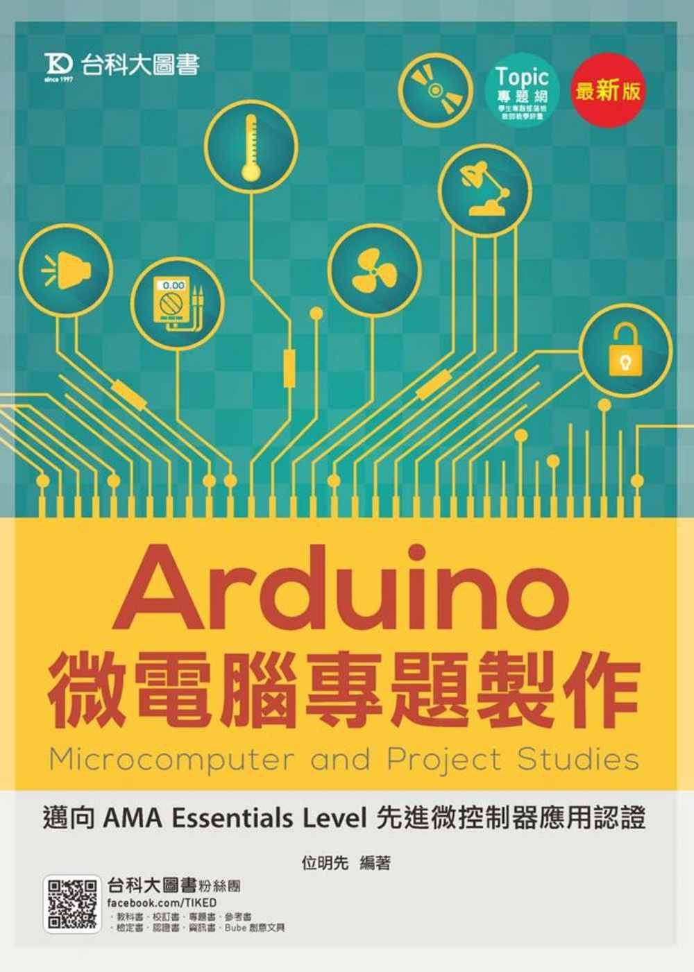 Arduino微電腦專題製作