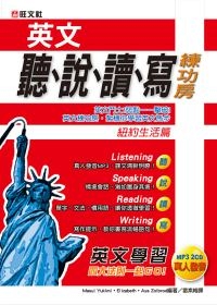 英語聽、寫、讀、寫練功房－紐約生活篇(附2CD)